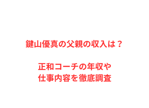 鍵山優真の父親の収入は？正和コーチの年収や仕事内容を徹底調査