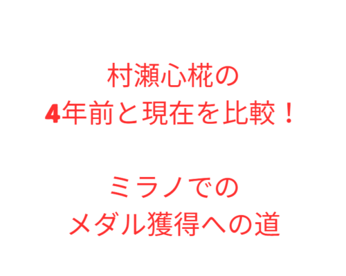 村瀬心椛の4年前と現在を比較！ミラノでのメダル獲得への道