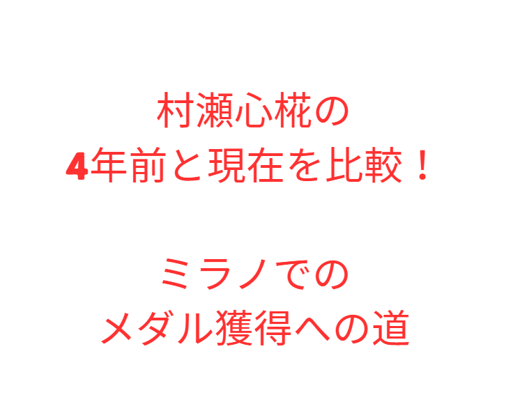 村瀬心椛の4年前と現在を比較！ミラノでのメダル獲得への道