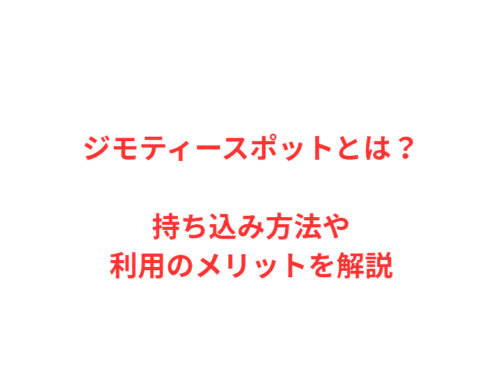 ジモティースポットとは？持ち込み方法や利用のメリットを解説