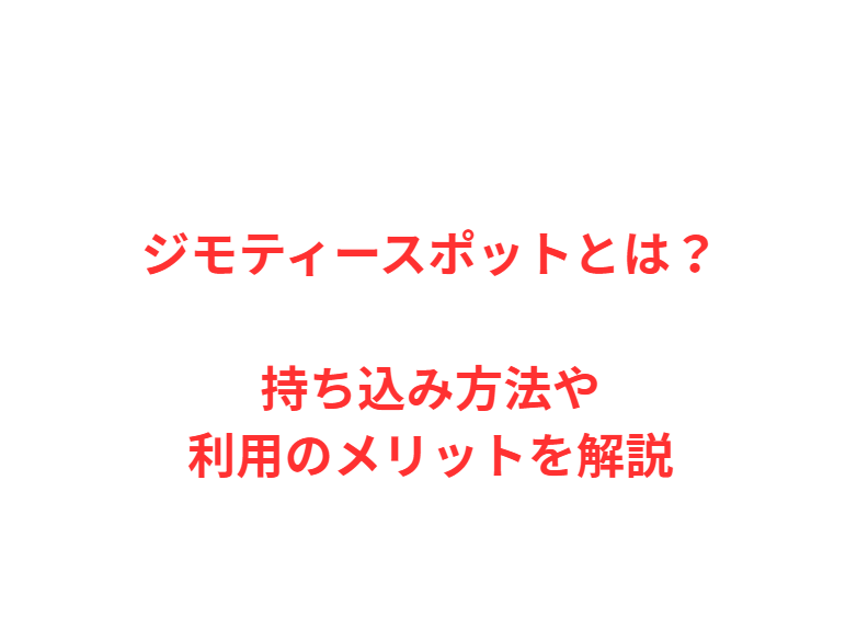 ジモティースポットとは？持ち込み方法や利用のメリットを解説