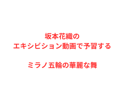 坂本花織のエキシビション動画で予習するミラノ五輪の華麗な舞
