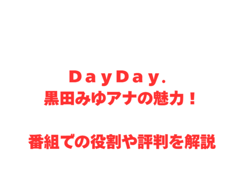 ＤａｙＤａｙ．黒田みゆアナの魅力！番組での役割や評判を解説