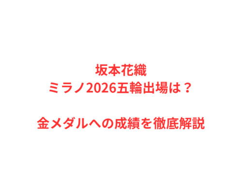 坂本花織ミラノ2026五輪出場は？金メダルへの成績を徹底解説