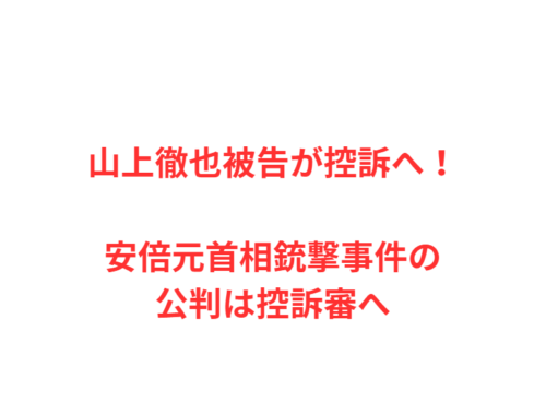 山上徹也被告が控訴へ！安倍元首相銃撃事件の公判は控訴審へ