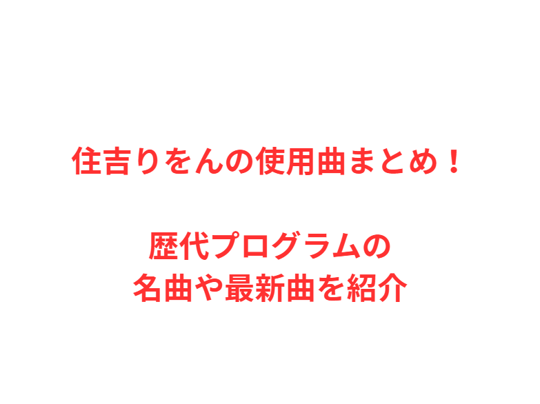 住吉りをんの使用曲まとめ！歴代プログラムの名曲や最新曲を紹介