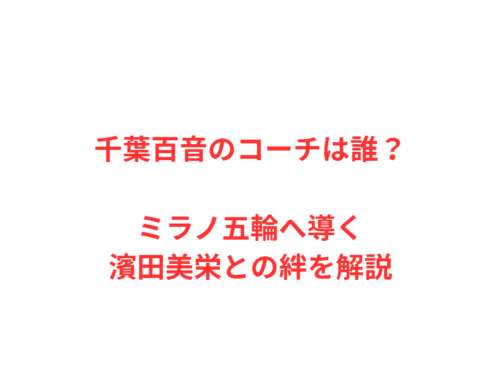 千葉百音のコーチは誰？ミラノ五輪へ導く濱田美栄との絆を解説