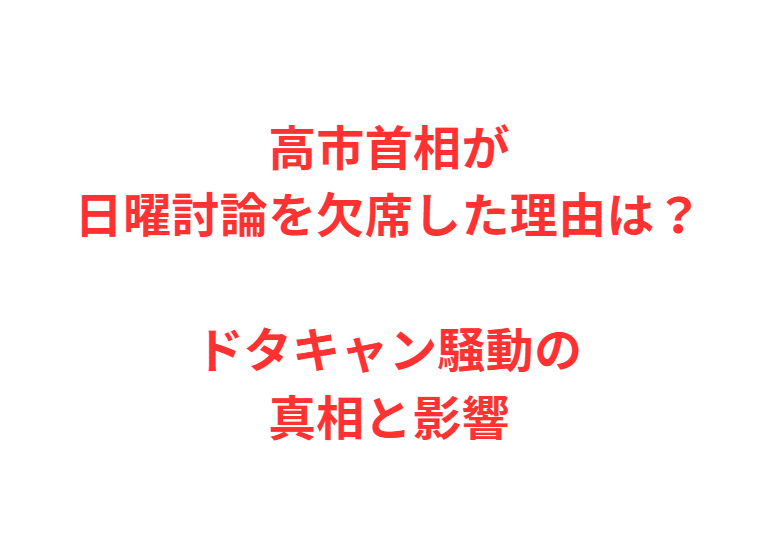 高市首相が日曜討論を欠席した理由は？ドタキャン騒動の真相と影響