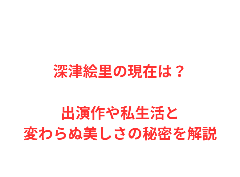 深津絵里の現在は？出演作や私生活と変わらぬ美しさの秘密を解説