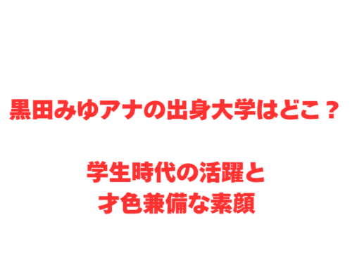黒田みゆアナの出身大学はどこ?学生時代の活躍と才色兼備な素顔