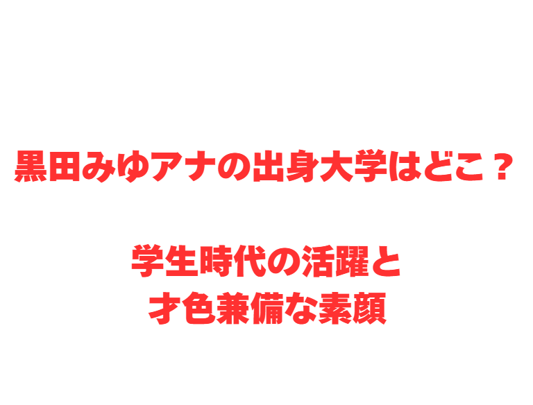 黒田みゆアナの出身大学はどこ？学生時代の活躍と才色兼備な素顔