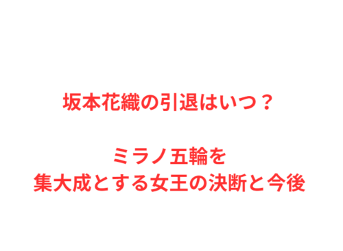 坂本花織の引退はいつ？ミラノ五輪を集大成とする女王の決断と今後