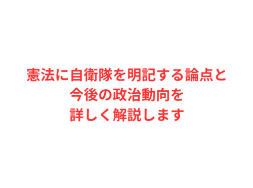 憲法に自衛隊を明記する論点と今後の政治動向を詳しく解説します