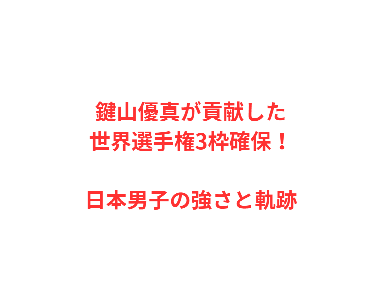 鍵山優真が貢献した世界選手権3枠確保！日本男子の強さと軌跡