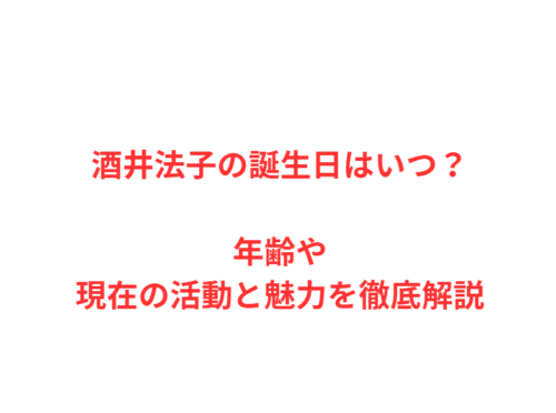 酒井法子の誕生日はいつ？年齢や現在の活動と魅力を徹底解説