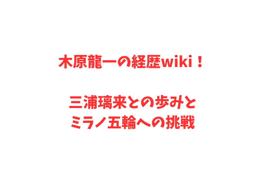 木原龍一の経歴wiki！三浦璃来との歩みとミラノ五輪への挑戦