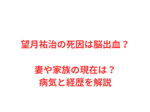望月祐治の死因は脳出血？妻や家族の現在は？病気と経歴を解説