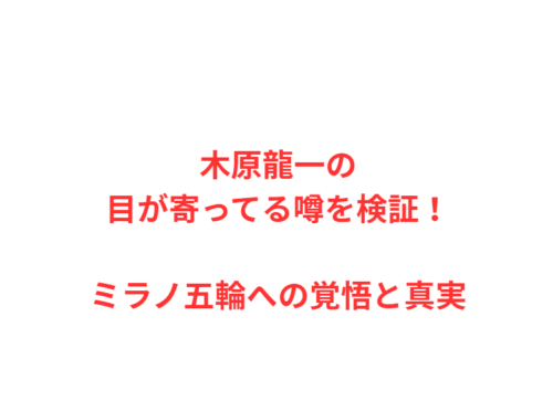 木原龍一の目が寄ってる噂を検証！ミラノ五輪への覚悟と真実