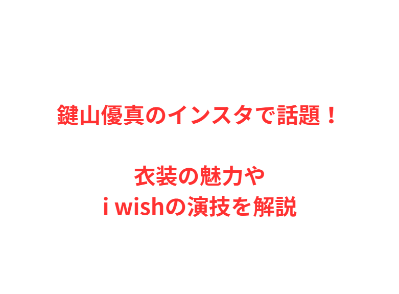 鍵山優真のインスタで話題！衣装の魅力やi wishの演技を解説