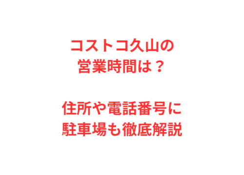 コストコ久山の営業時間は？住所や電話番号に駐車場も徹底解説