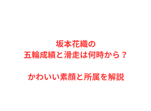 坂本花織の五輪成績と滑走は何時から？かわいい素顔と所属を解説