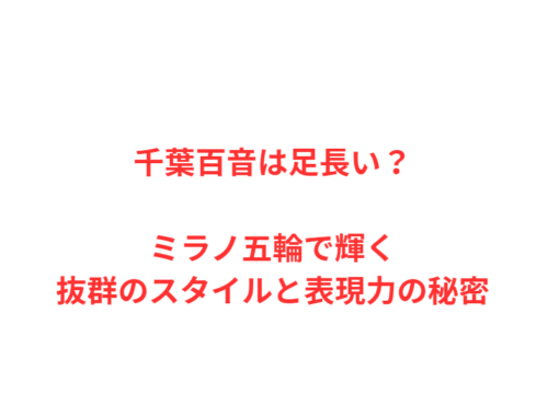 千葉百音は足長い？ミラノ五輪で輝く抜群のスタイルと表現力の秘密