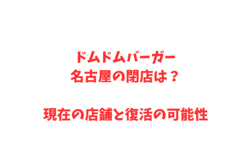 ドムドムバーガー名古屋の閉店は?現在の店舗と復活の可能性