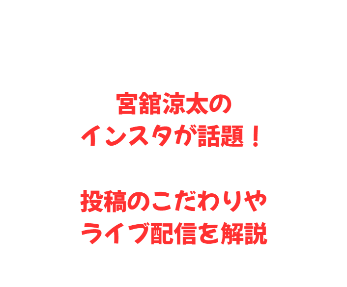 宮舘涼太のインスタが話題！投稿のこだわりやライブ配信を解説