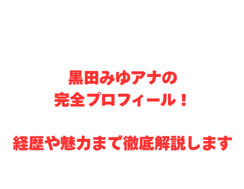 黒田みゆアナの完全プロフィール!経歴や魅力まで徹底解説します