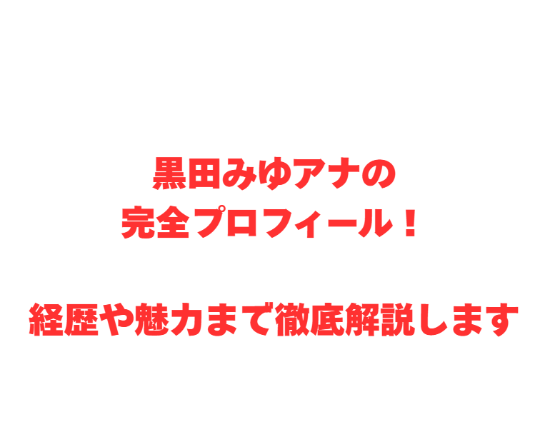 黒田みゆアナの完全プロフィール！経歴や魅力まで徹底解説します