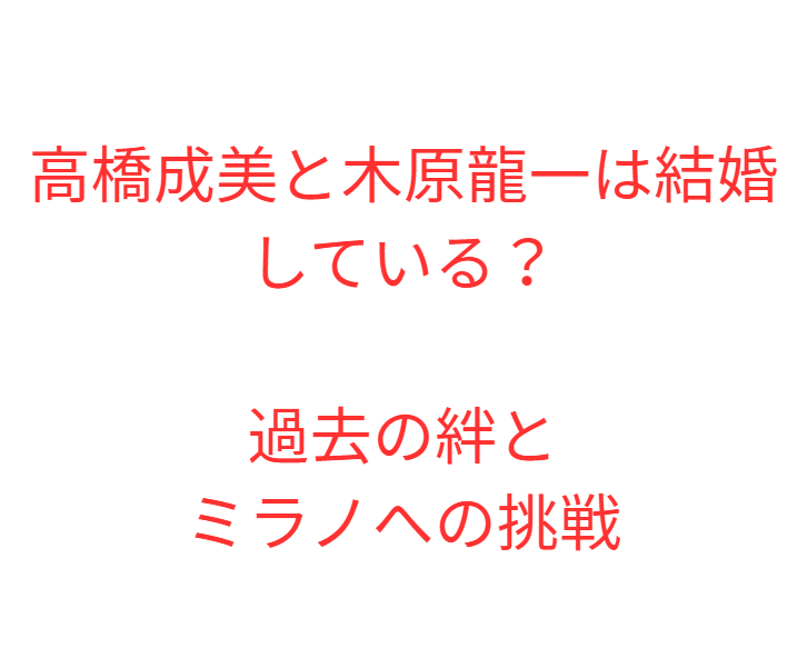 高橋成美と木原龍一は結婚している？過去の絆とミラノへの挑戦