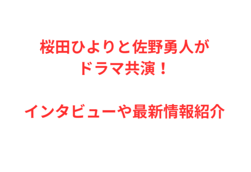 桜田ひよりと佐野勇人がドラマ共演!インタビューや最新情報紹介