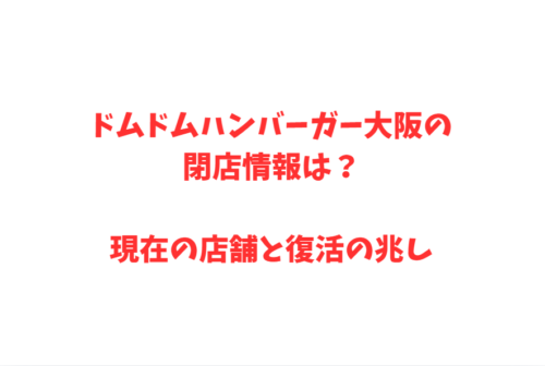 ドムドムハンバーガー大阪の閉店情報は？現在の店舗と復活の兆し