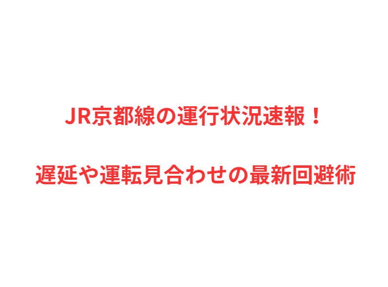 JR京都線の運行状況速報！遅延や運転見合わせの最新回避術