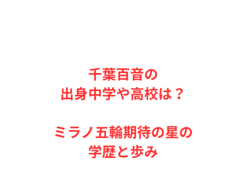 千葉百音の出身中学や高校は？ミラノ五輪期待の星の学歴と歩み
