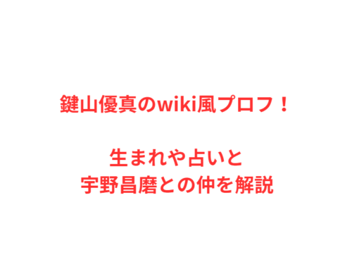 鍵山優真のwiki風プロフ！生まれや占いと宇野昌磨との仲を解説