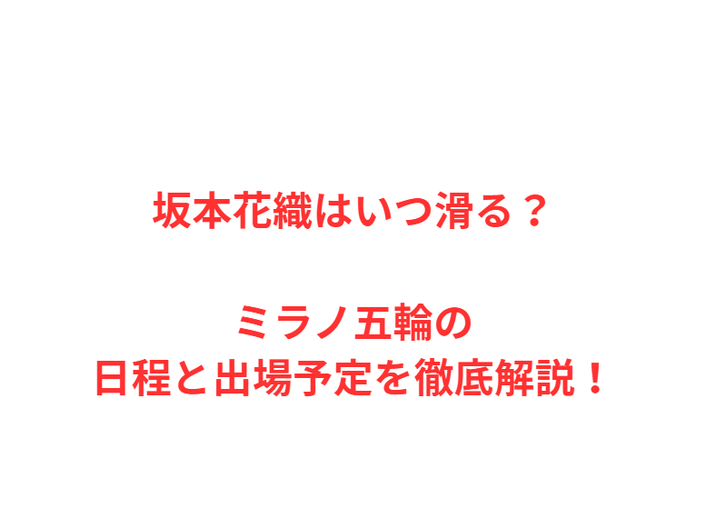 坂本花織はいつ滑る？ミラノ五輪の日程と出場予定を徹底解説！
