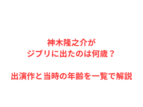 神木隆之介がジブリに出たのは何歳?出演作と当時の年齢を一覧で解説