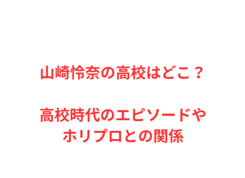 山崎怜奈の高校はどこ？高校時代のエピソードやホリプロとの関係