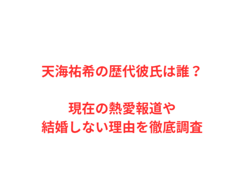 天海祐希の歴代彼氏は誰？現在の熱愛報道や結婚しない理由を徹底調査
