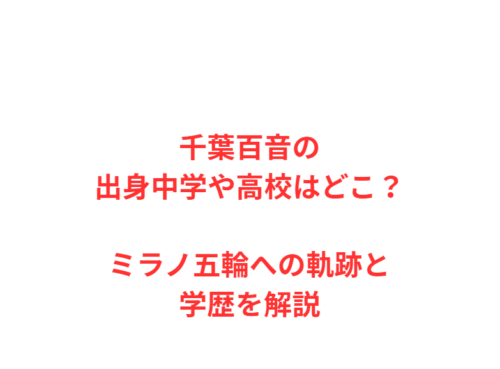 千葉百音の出身中学や高校はどこ？ミラノ五輪への軌跡と学歴を解説