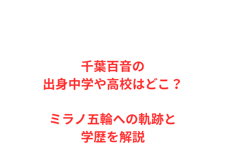 千葉百音の出身中学や高校はどこ？ミラノ五輪への軌跡と学歴を解説