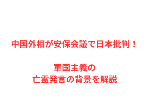 中国外相が安保会議で日本批判!軍国主義の亡霊発言の背景を解説