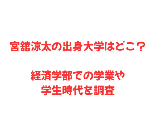 宮舘涼太の出身大学はどこ?経済学部での学業や学生時代を調査