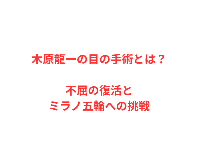 木原龍一の目の手術とは？不屈の復活とミラノ五輪への挑戦