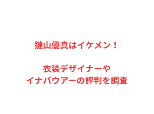 鍵山優真はイケメン！衣装デザイナーやイナバウアーの評判を調査