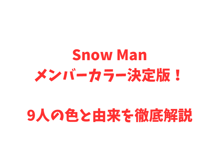 Snow Manメンバーカラー決定版！9人の色と由来を徹底解説