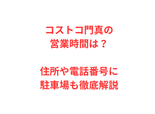 コストコ門真の営業時間は?住所や電話番号に駐車場も徹底解説