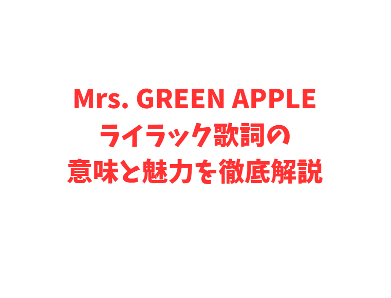 Mrs. GREEN APPLEライラック歌詞の意味と魅力を徹底解説