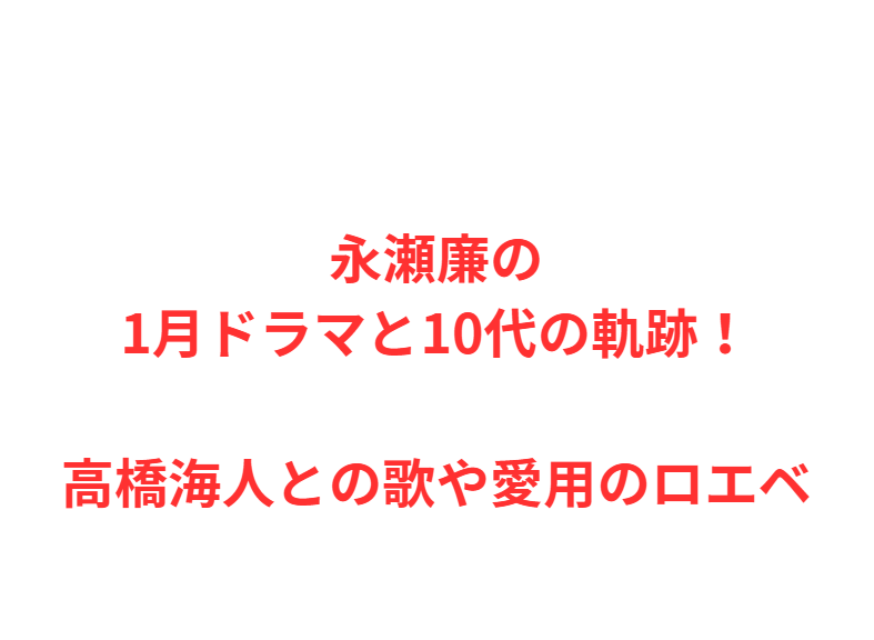 永瀬廉の1月ドラマと10代の軌跡！高橋海人との歌や愛用のロエベ